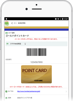 スマホde会員証