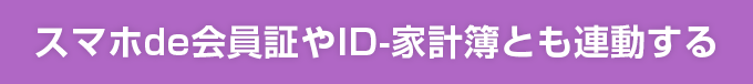 スマホde会員証やID-家計簿とも連動する