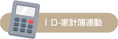 ID-家計簿連動