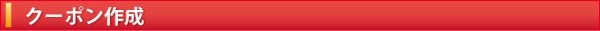 クーポン作成