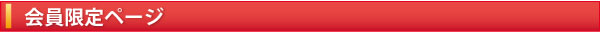 会員限定ページ