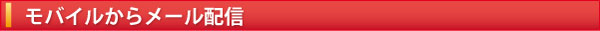 モバイルからメール配信