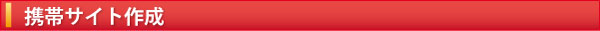 携帯サイト作成