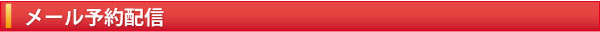 メールメール予約配信