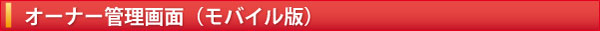 オーナー管理画面（モバイル版）