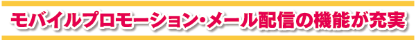 モバイルプロモーション