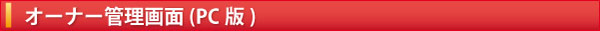 オーナー管理画面（PC版）