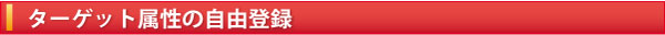 ターゲット属性の自由登録