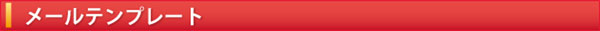 メールテンプレート