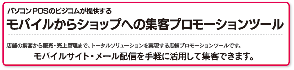 集客プロモーションツール