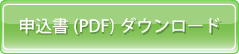 申込書ページ