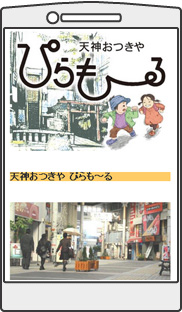 天神おつきや ぴらも～る　携帯サイト