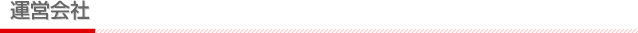 運営会社