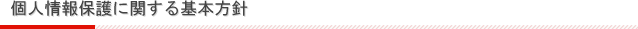個人情報保護に関する基本方針