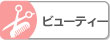 ビューティー