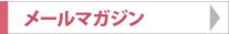 メルマガ