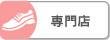 専門店