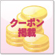 クーポン掲載