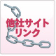 他社サイトリンク
