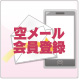 空メール会員登録