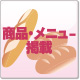 商品・メニュー掲載