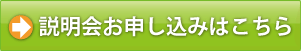 説明会お申し込みはこちら